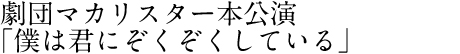 劇団マカリスター本公演